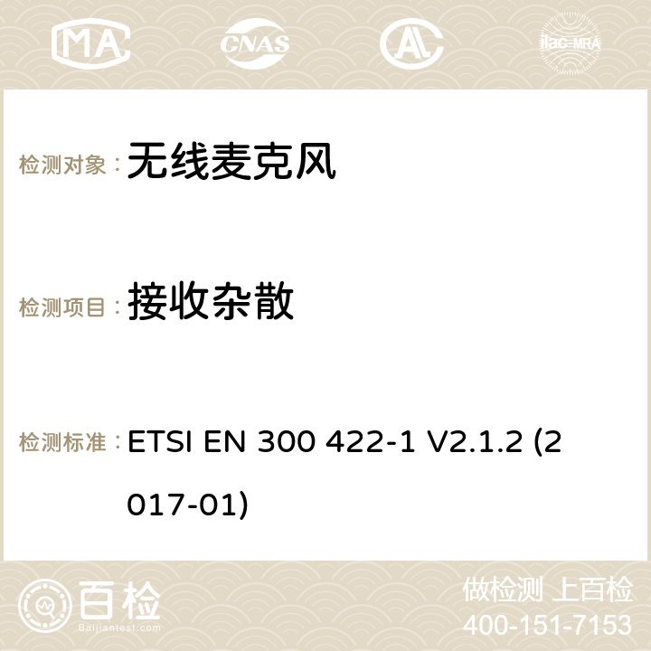 接收杂散 无线麦克风,音频和高达3 GHz,第1部分：A类接收机,协调标准覆盖的基本要求第2014/53号指令第3.2条/ EU ETSI EN 300 422-1 V2.1.2 (2017-01) 9.1