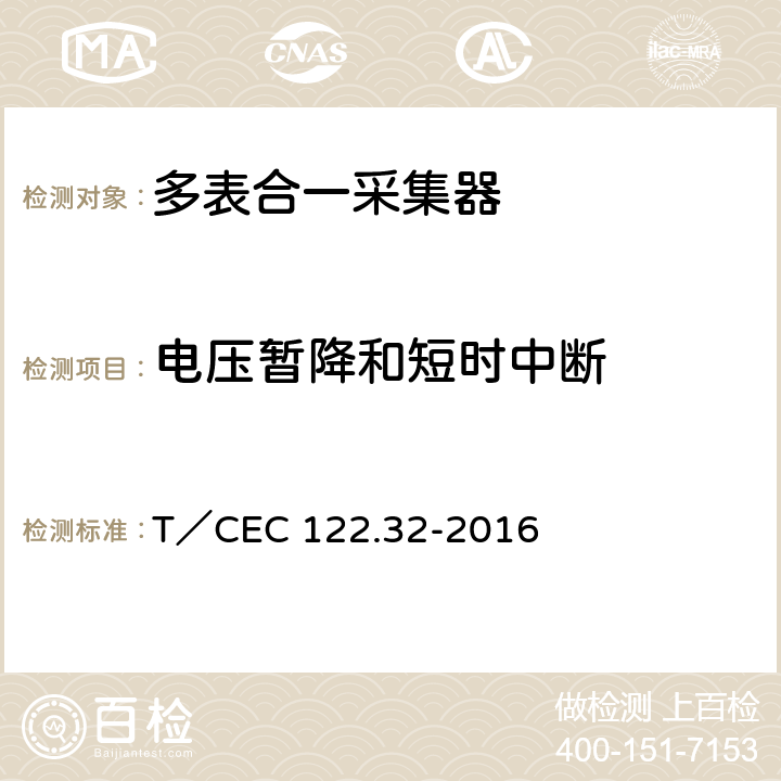 电压暂降和短时中断 电、水、气、热能源计量管理系统 第3-2部分：采集器技术规范 T／CEC 122.32-2016 4.13,5.9.3