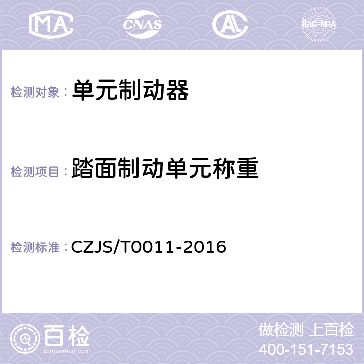 踏面制动单元称重 T 0011-2016 城市轨道交通车辆踏面制动单元技术规范 CZJS/T0011-2016 6.12