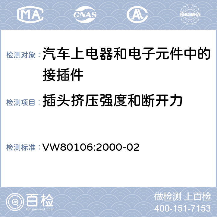 插头挤压强度和断开力 汽车上电器和电子元件中的接插件技术要求 VW80106:2000-02 2.3.1