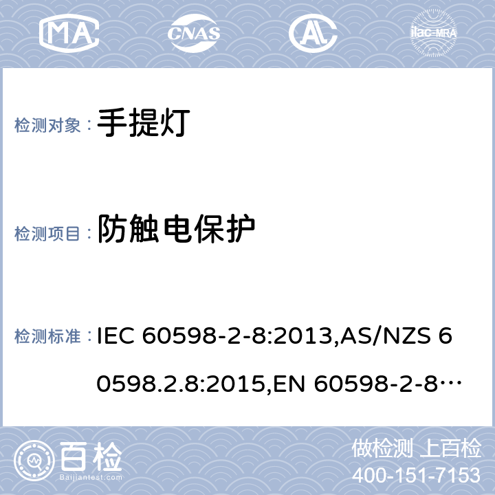 防触电保护 灯具 第2-8部分:特殊要求 手提灯 IEC 60598-2-8:2013,AS/NZS 60598.2.8:2015,EN 60598-2-8:2013 8.12