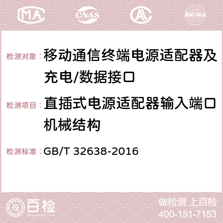 直插式电源适配器输入端口机械结构 移动通信终端电源适配器及充电/数据接口技术要求和测试方法 GB/T 32638-2016 4.2.2.1