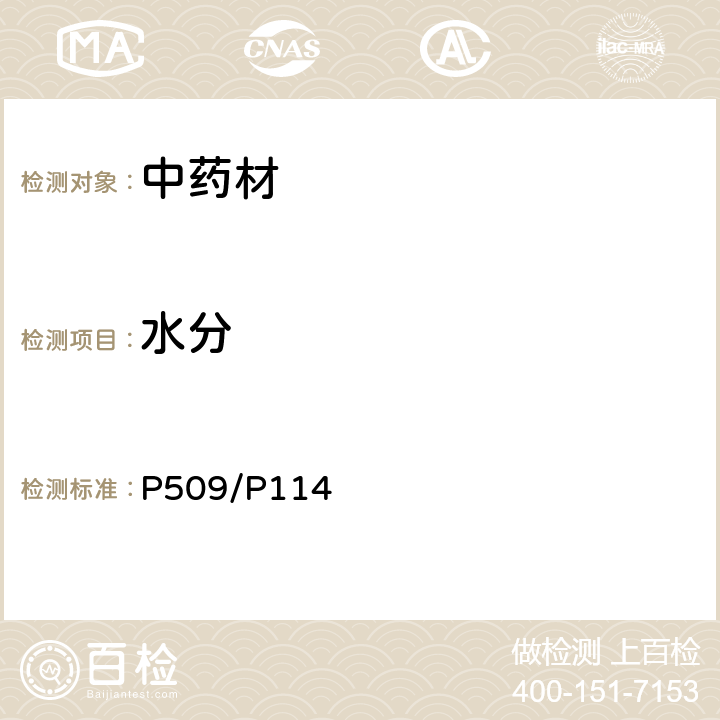 水分 《中国药典》2020年版三部通则0832 水分测定法/《中国药典》2020年版四部通则0832 水分测定法P509/P114