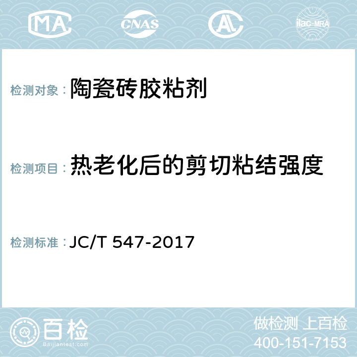 热老化后的剪切粘结强度 JC/T 547-2017 陶瓷砖胶粘剂