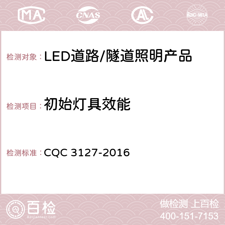 初始灯具效能 LED道路/隧道照明产品节能认证技术规范 CQC 3127-2016 4.1.3