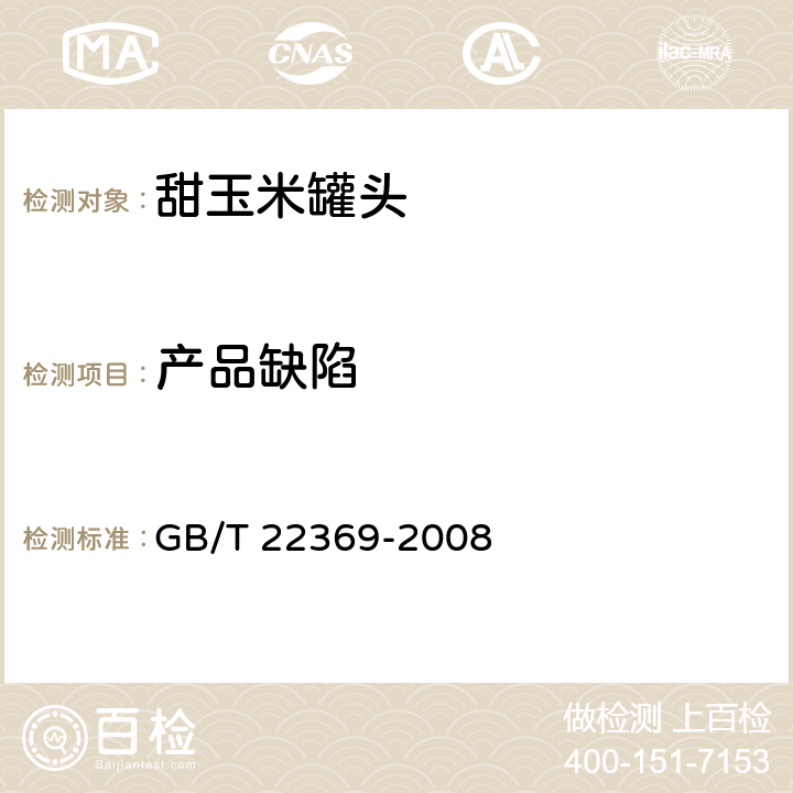 产品缺陷 甜玉米罐头 GB/T 22369-2008 5.6