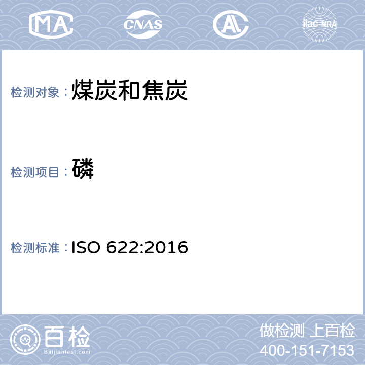 磷 ISO 622-2016 固体矿物燃料 磷含量的测定 还原磷钼酸盐光度法