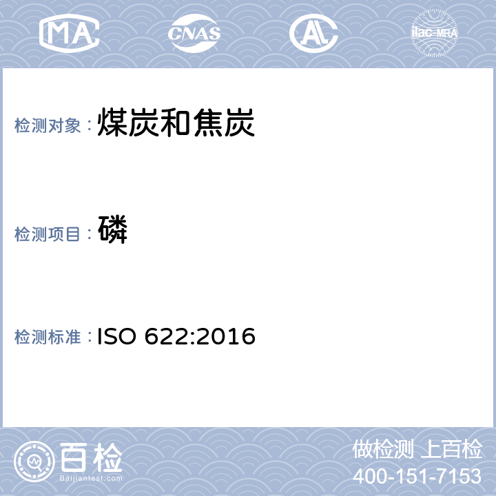 磷 固体矿物燃料—磷含量的测定—还原磷钼酸盐光度法 ISO 622:2016