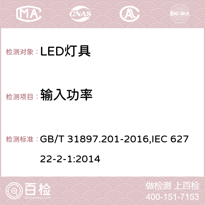 输入功率 灯具性能 第2-1部分：LED灯具特殊要求 GB/T 31897.201-2016,IEC 62722-2-1:2014 7