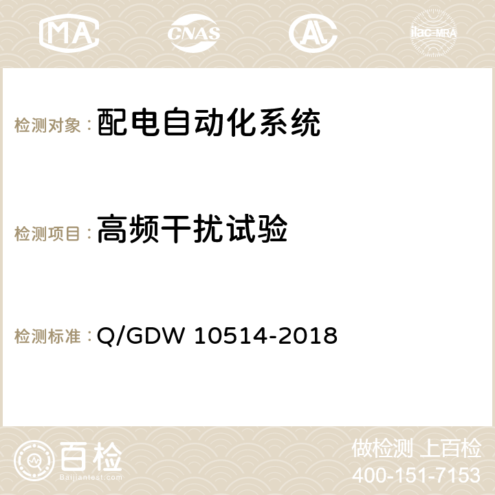 高频干扰试验 配电自动化终端子站功能规范 Q/GDW 10514-2018 9