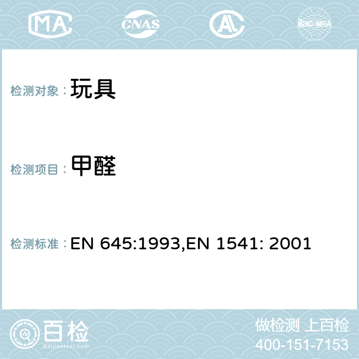 甲醛 与食品接触的纸和板-冷水萃取法的准备,与食品接触的纸和板-水萃取溶液中甲醛的测定 EN 645:1993,EN 1541: 2001