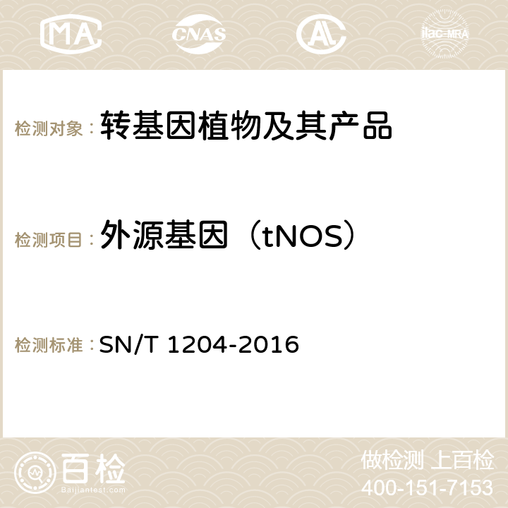 外源基因（tNOS） 植物及其加工产品中转基因成分实时荧光PCR定性检验方法 SN/T 1204-2016