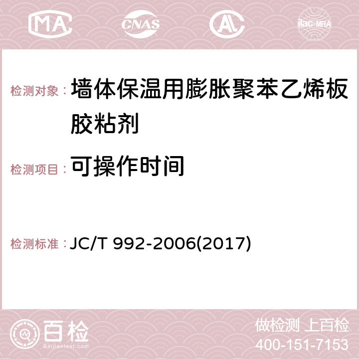 可操作时间 《墙体保温用膨胀聚苯乙烯板胶粘剂》 JC/T 992-2006(2017) 5.8