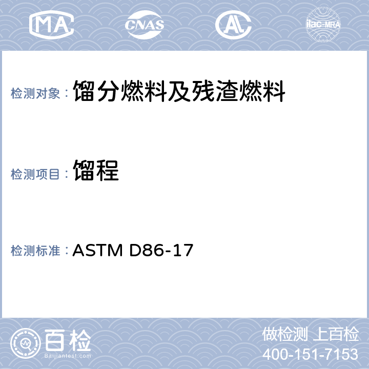 馏程 大气压力下石油产品和液态燃料蒸馏试验方法 ASTM D86-17
