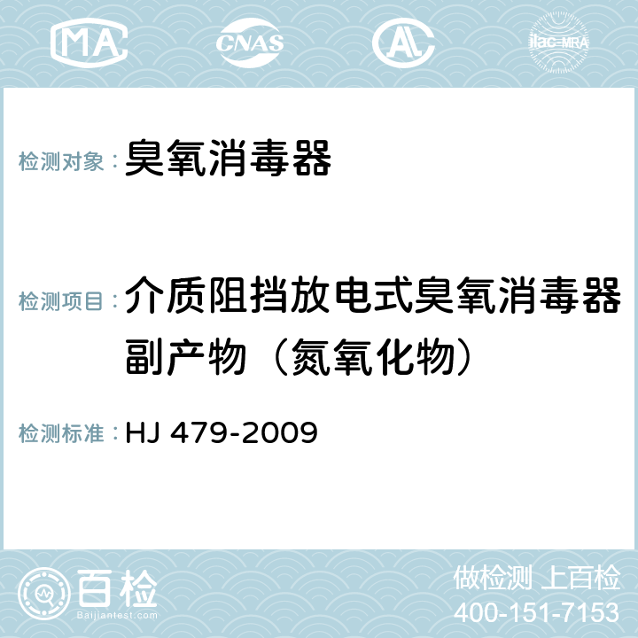 介质阻挡放电式臭氧消毒器副产物（氮氧化物） 环境空气氮氧化物（一氧化氮和二氧化氮）的测定 盐酸萘乙二胺分光光度法 HJ 479-2009