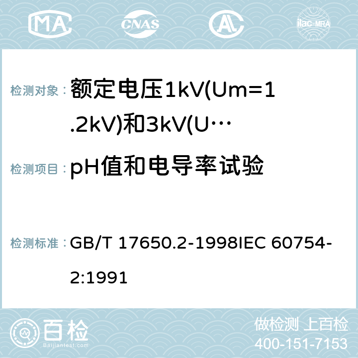 pH值和电导率试验 取自电缆或光缆的材料燃烧时释出气体的试验方法 第2部分：用测量pH值和电导率来测定气体的酸度 GB/T 17650.2-1998IEC 60754-2:1991