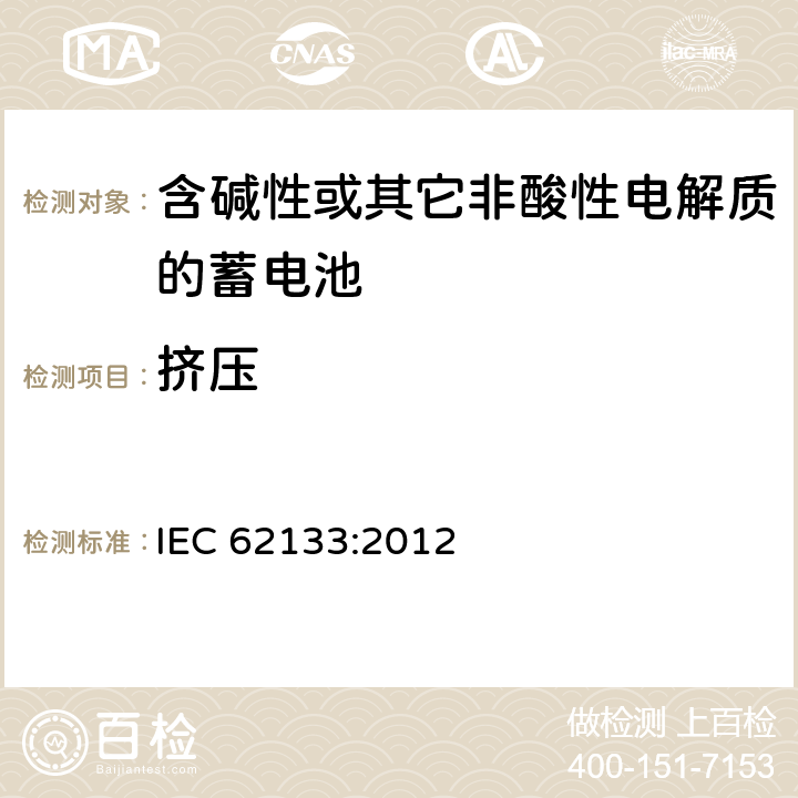 挤压 含碱性或其它非酸性电解质的蓄电池 IEC 62133:2012 8.3.5