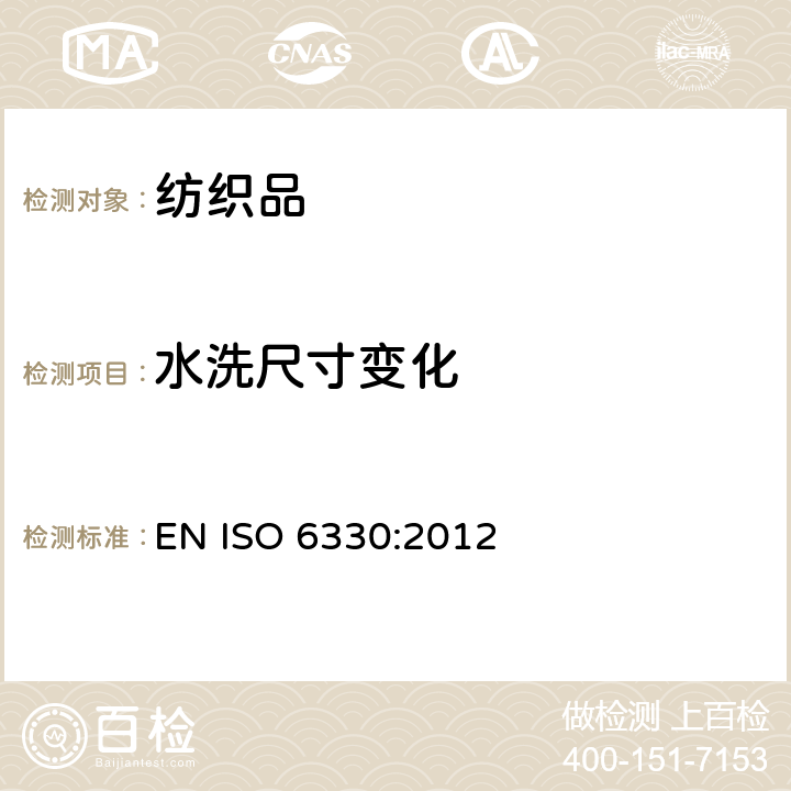 水洗尺寸变化 纺织品 试验用家庭洗涤和干燥程序 EN ISO 6330:2012