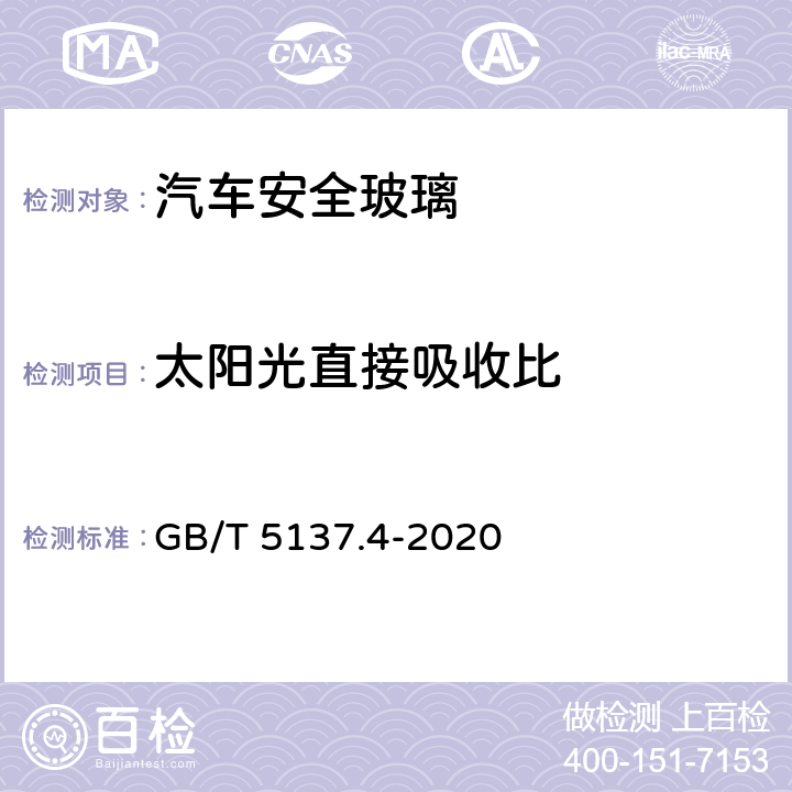 太阳光直接吸收比 《汽车安全玻璃试验方法 第4部分：太阳能特性试验》 GB/T 5137.4-2020 8.5