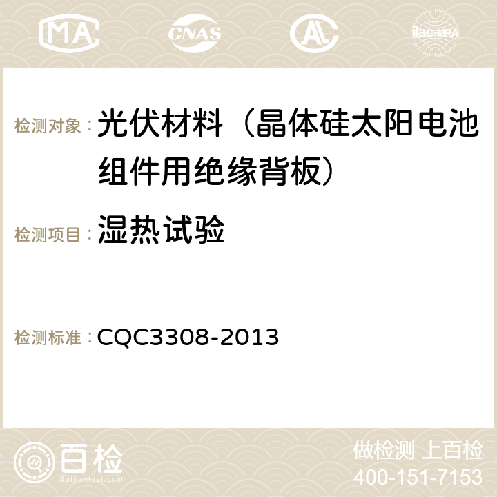 湿热试验 CQC 3308-2013 光伏组件封装用背板技术规范 CQC3308-2013 7.19