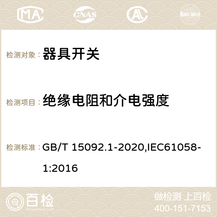 绝缘电阻和介电强度 器具开关 第1部分:通用要求 GB/T 15092.1-2020,IEC61058-1:2016 15