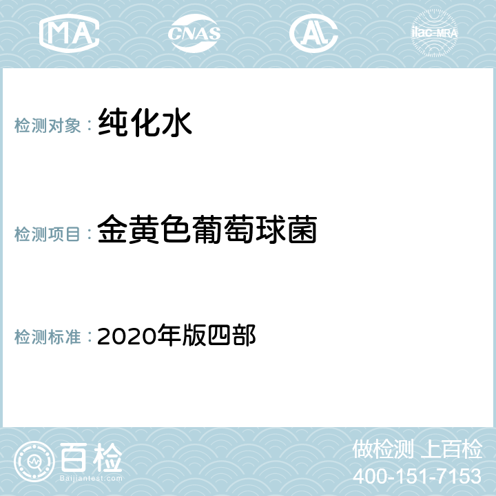 金黄色葡萄球菌 中华人民共和国药典 2020年版四部