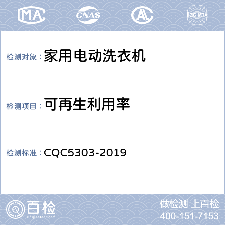 可再生利用率 CQC 5303-2019 家用电动洗衣机绿色产品认证技术规范 CQC5303-2019 cl4.2 表3测试项目1 GB/T 32355.2-2015 GB/T 23384-2009