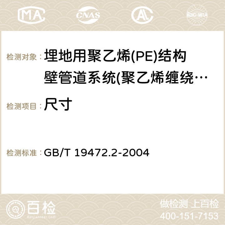 尺寸 《埋地用聚乙烯(PE)结构壁管道系统 第2部分：聚乙烯缠绕结构壁管材》 GB/T 19472.2-2004 8.3