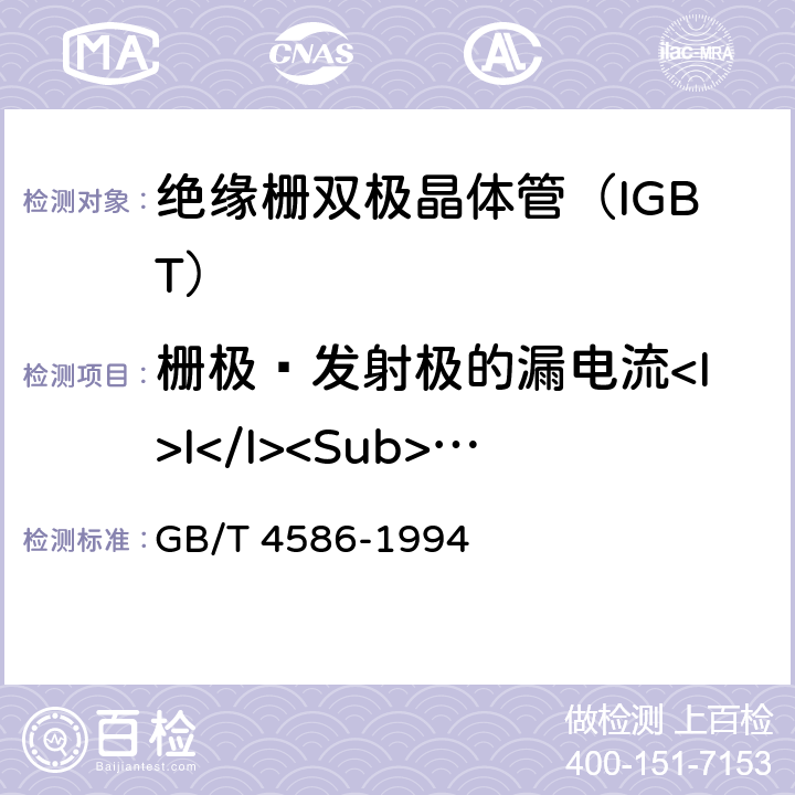 栅极—发射极的漏电流<I>I</I><Sub>GES</Sub> GB/T 4586-1994 半导体器件 分立器件 第8部分:场效应晶体管