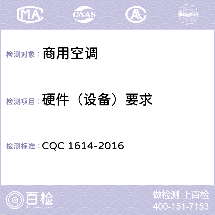 硬件（设备）要求 商用空调智能化认证技术规范 CQC 1614-2016 Cl.4.3，Cl.5.1