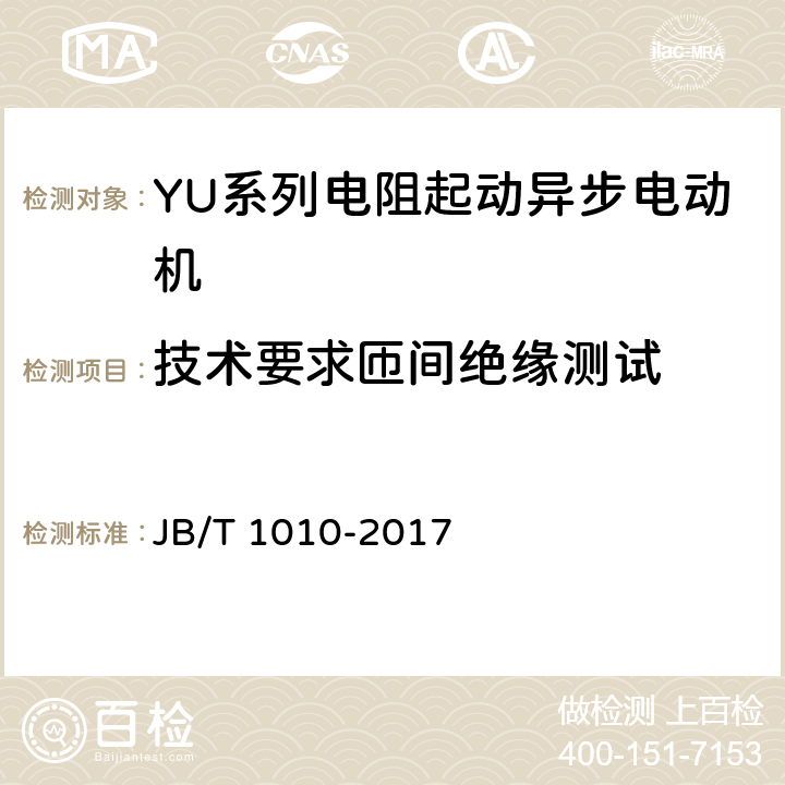 技术要求匝间绝缘测试 YU系列电阻起动异步电动机 技术条件 JB/T 1010-2017 cl.4.14