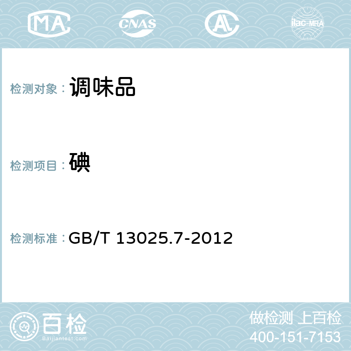 碘 制盐工业通用试验方法 碘的测定 GB/T 13025.7-2012