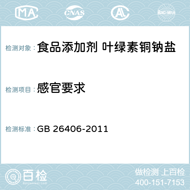 感官要求 GB 26406-2011 食品安全国家标准 食品添加剂 叶绿素铜钠盐