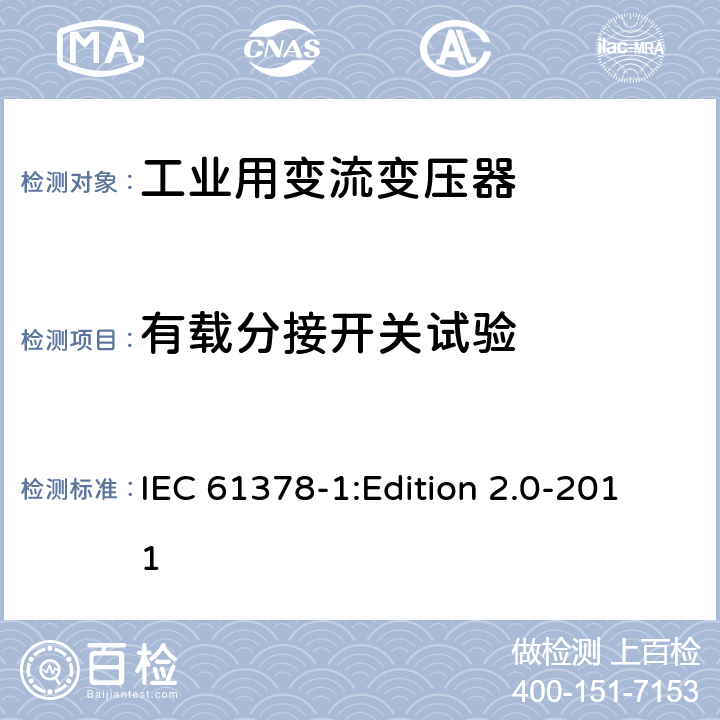 有载分接开关试验 IEC 61378-1 变流变压器 第1部分:工业用变流变压器 :Edition 2.0-2011 7.1
