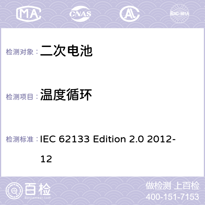温度循环 《含碱性或非酸性电解液的蓄电池及蓄电池组—便携设备用密封蓄电池和蓄电池组的安全性要求》 IEC 62133 Edition 2.0 2012-12 7.2.4