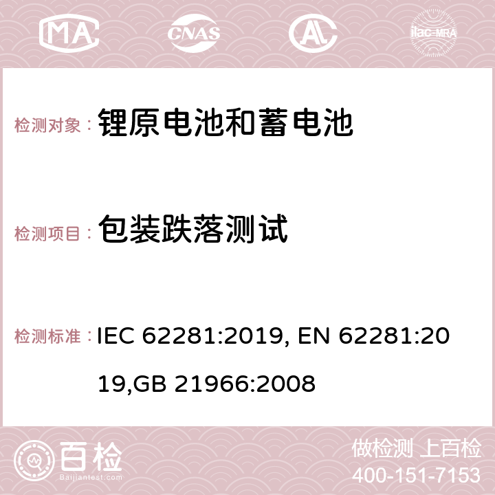 包装跌落测试 锂原电池和蓄电池在运输中的安全要求 IEC 62281:2019, EN 62281:2019,GB 21966:2008 6.6