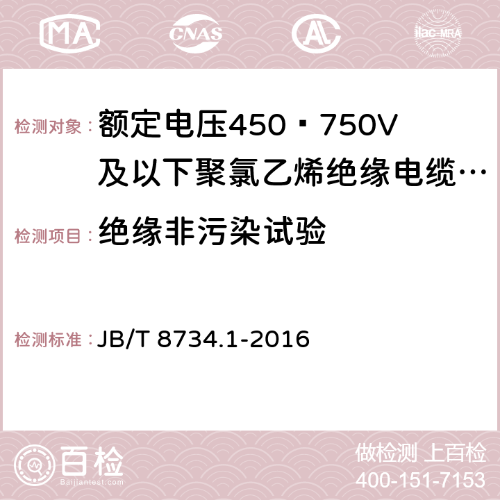 绝缘非污染试验 额定电压450∕750V及以下聚氯乙烯绝缘电缆电线和软线 第1部分:一般规定 JB/T 8734.1-2016 5.2.4