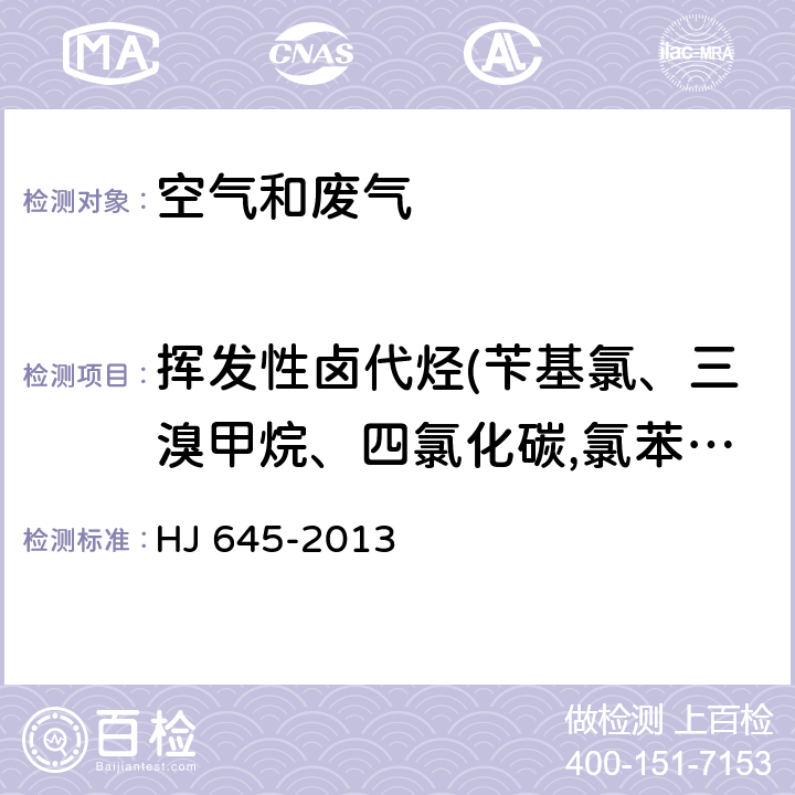 挥发性卤代烃(苄基氯、三溴甲烷、四氯化碳,氯苯、1-溴-2-氯乙烷、三氯甲烷、邻二氯苯、对二氯苯、1,1-二氯乙烷、顺式-1,2-二氯乙烯、反式-1,2-二氯乙烯、1,2-二氯乙烷,六氯乙烷、1,1,1-三氯乙烷,四氯乙烯、1,1,2-三氯乙烷、1,2,3-三氯丙烷、1,2-二氯丙烷、1,3-二氯苯、 三氯乙烯、1,1,2,2-四氯乙烷 《环境空气 挥发性卤代烃的测定 活性炭吸附-二硫化碳解吸/气相色谱法》 HJ 645-2013