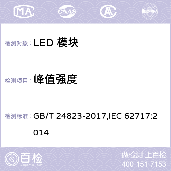 峰值强度 普通照明用LED模块 性能要求 GB/T 24823-2017,IEC 62717:2014 8.2.4