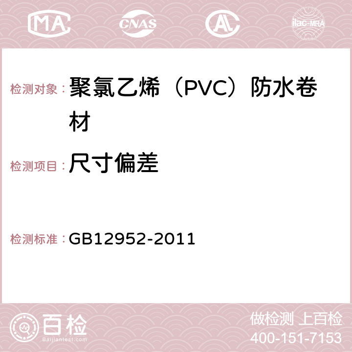 尺寸偏差 聚氯乙烯（PVC）防水卷材 GB12952-2011 6.3