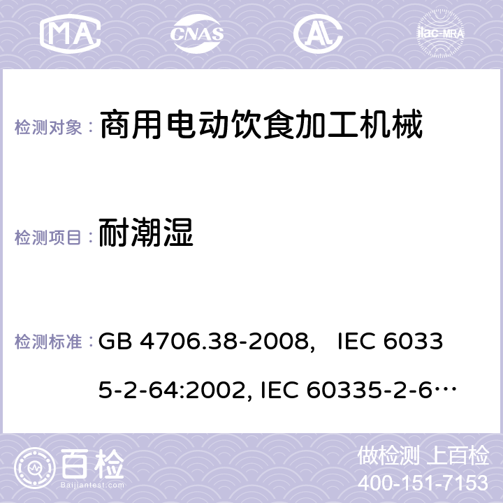 耐潮湿 家用和类似用途电器的安全 商用电动饮食加工机械的特殊要求 GB 4706.38-2008, IEC 60335-2-64:2002, IEC 60335-2-64:2002+A1:2007+A2:2017 15