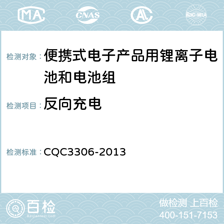 反向充电 便携式电子产品用锂离子电池和电池组安全认证技术规范 CQC3306-2013 9.7