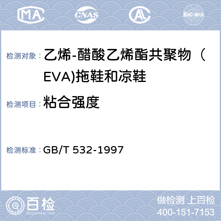 粘合强度 硫化橡胶或热塑性橡胶与织物粘合强度的测定 GB/T 532-1997