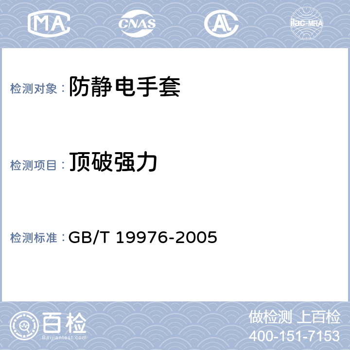 顶破强力 纺织品 顶破强力的测定 钢球法 GB/T 19976-2005 6.3.7