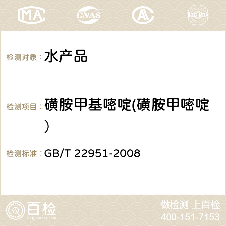 磺胺甲基嘧啶(磺胺甲嘧啶） 河豚鱼、鳗鱼中十八种磺胺类药物残留量的测定 液相色谱-串联质谱法 GB/T 22951-2008