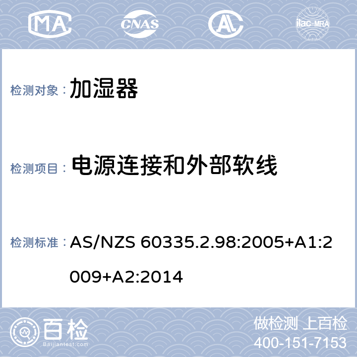 电源连接和外部软线 家用和类似用途电器的安全　加湿器的特殊要求 AS/NZS 60335.2.98:2005+A1:2009+A2:2014 25