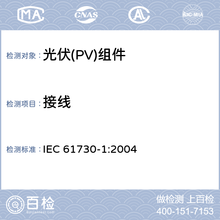 接线 《光伏(PV)组件安全鉴定 第1部分:结构要求》 IEC 61730-1:2004 7