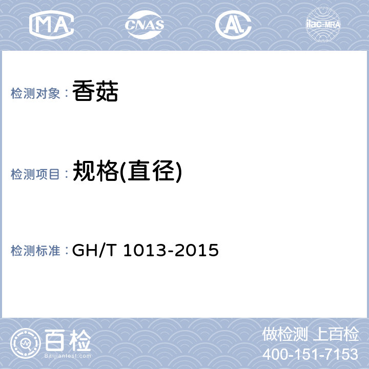 规格(直径) GH/T 1013-2015 香菇