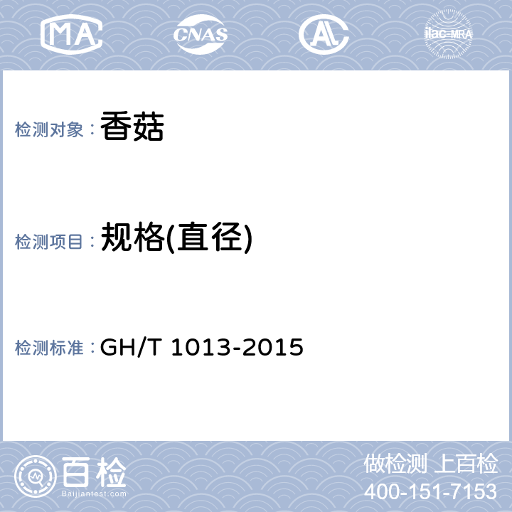 規(guī)格(直徑) 香菇 GH/T 1013-2015 5.4