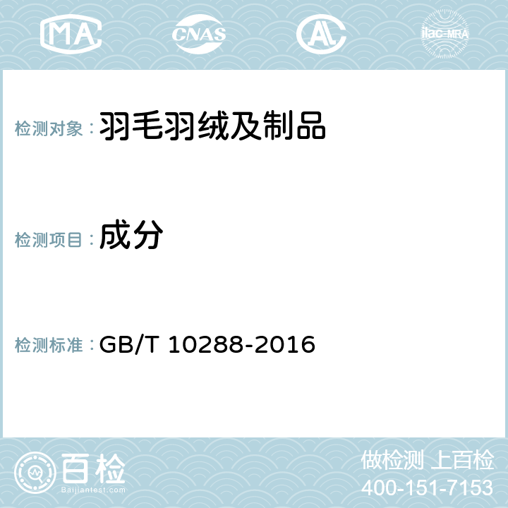 成分 GB/T 10288-2016 羽绒羽毛检验方法(附2020年第1号修改单)